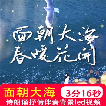诗朗诵面朝大海春暖花开配乐唯美抒情诗经典朗诵晚会背景视频制作