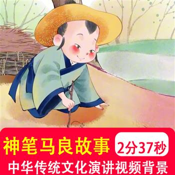神笔马良 中国神话故事儿童朗诵故事演讲伴奏音乐LED背景视频制作