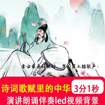 诗词歌赋里的中华 国风水墨学生朗诵演讲舞台大屏led背景视频制作