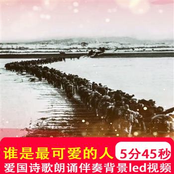 谁是最可爱的人 抗美援朝学校朗诵演讲比赛led大屏幕视频背景制作