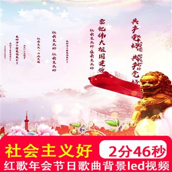 社会主义好 歌曲伴奏mv红歌爱车国庆节日屏幕晚会led背景视频制作