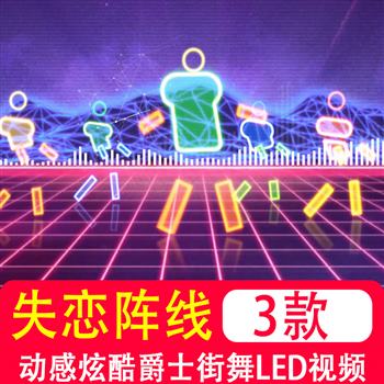 失恋阵线联盟 动感炫酷爵士街舞现代舞晚会LED大屏幕背景视频素材