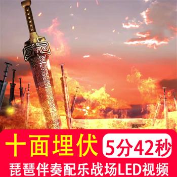 十面埋伏 琵琶曲伴奏背景古战场战火古典舞蹈晚会舞台LED视频制作