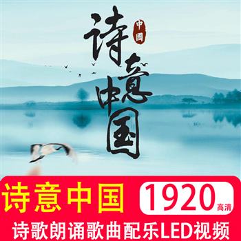 诗意中国 诗歌朗诵歌曲配乐LED大屏幕背景高清视频素材 5分48秒长