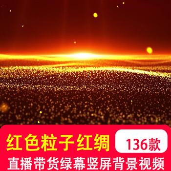 手机竖版 红色喜庆粒子红绸丝带年会颁奖光束直播间背景视频制作