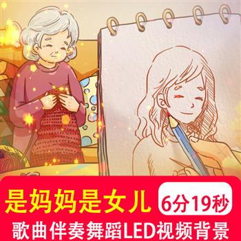 是妈妈是女儿mv伴奏 舞蹈演出表演大屏晚会LED大屏幕背景视频制作