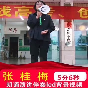 时代楷模张桂梅师德师风朗诵演讲歌颂老师LED背景大屏幕视频制作