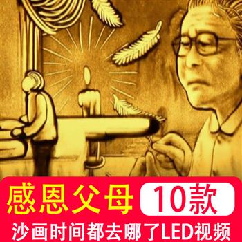 时间都去哪了母亲父爱游子心慈母手中线妈妈的爱成长感恩沙画视频