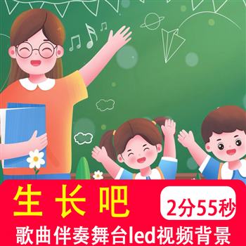 生长吧儿歌 歌曲伴奏mv少儿舞蹈合唱团演出大屏幕led背景视频制作