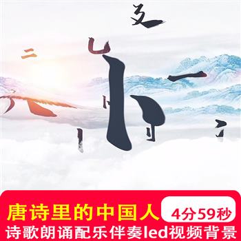 唐诗里的中国人 小学生诗歌朗诵比赛配乐伴奏LED大屏背景视频制作