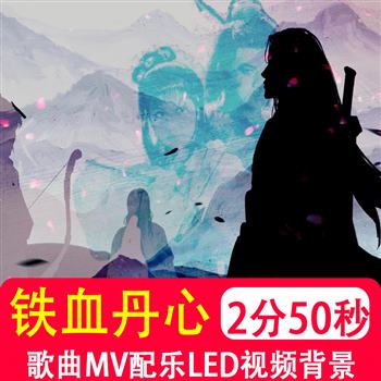 铁血丹心 射雕英雄传水墨主题曲歌曲配乐MV大屏舞台视频背景制作