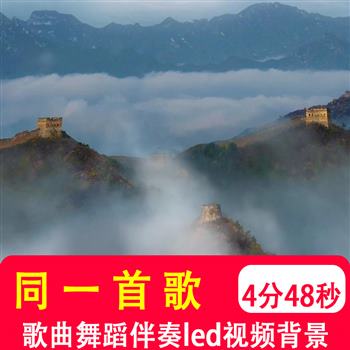 同一首歌 毛阿敏伴奏音乐mv合唱晚会节目演出LED大屏视频背景制作
