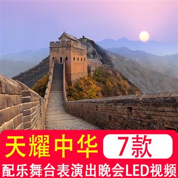 天耀中华 伴奏配乐成品舞台表演出晚会led屏幕背景4K高清视频素材