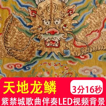 天地龙鳞 力宏紫禁城主题曲歌曲伴奏mv节目LED大屏幕背景视频制作