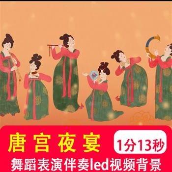 唐宫夜宴 盛世唐朝中国风古风国潮舞蹈led大屏幕视频音乐背景制作