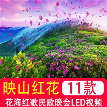 映山红 歌曲伴奏mv红歌民歌红色革命山岭红军晚会舞台led视频制作