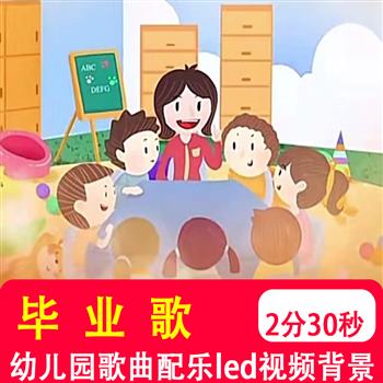 幼儿园儿童 毕业歌校园歌曲mv演出感恩老师大屏幕led视频背景制作