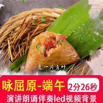 咏屈原 端午节现代诗歌演讲朗诵伴奏音乐文稿led大屏背景视频制作
