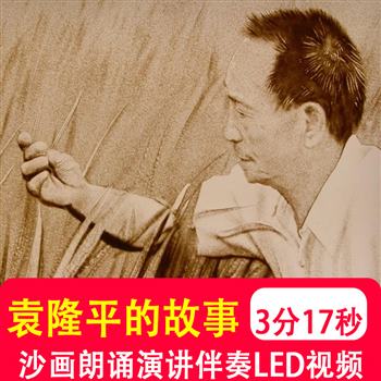 袁隆平水稻之父的故事主题沙画朗诵演讲大屏led背景音乐视频制作