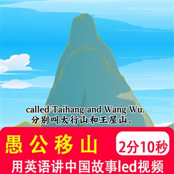 愚公移山 用英语讲中国神话传统故事朗诵演讲背景音乐led视频制作