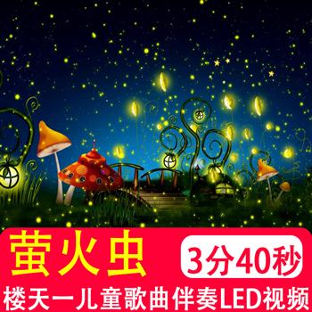 萤火虫 楼天一儿童歌曲配乐伴奏mv大屏舞台节目表演视频背景制作