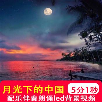 月光下的中国 配乐伴奏朗诵演出舞台晚会led屏幕背景视频制作素材
