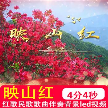 映山红 歌曲伴奏mv红歌民歌红色革命山岭红军晚会舞台led视频制作