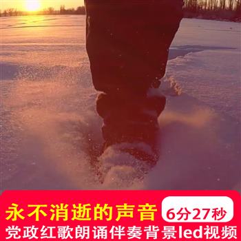 永不消逝的声音 齐越节诗歌朗诵配乐伴奏舞台演出LED背景视频制作