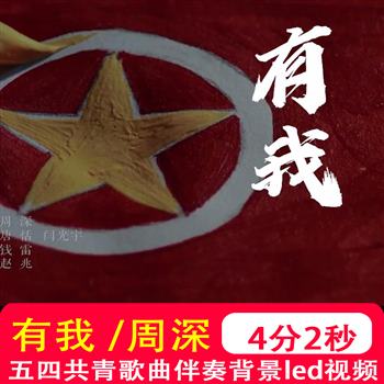 有我mv伴奏周深演唱 五四共青团爱国歌曲LED大屏背景视频制作素材