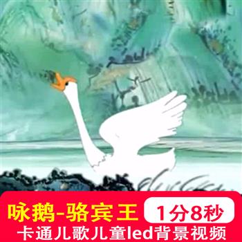咏鹅 骆宾王鹅鹅鹅古诗词朗诵卡通儿歌晚会LED大屏幕背景视频制作