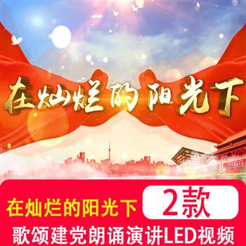 在灿烂的阳光下 八一歌颂建党朗诵演讲LED屏舞台背景高清视频素材
