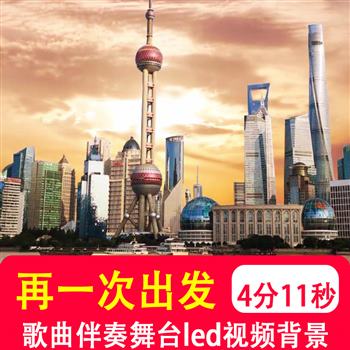 再一次出发 伴奏音乐mv大美中国舞台LED背景大屏视频字幕背景制作