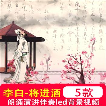 长安三万里将进酒李白 古诗朗诵伴奏舞台晚会表演led背景视频制作