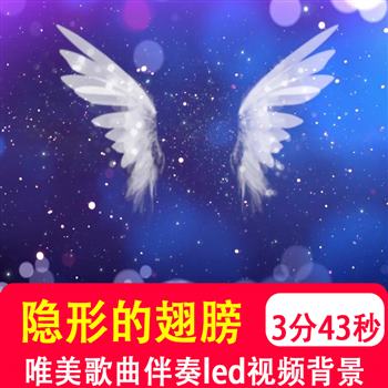 张韶涵隐形的翅膀 励志歌曲伴奏mv唯美LED大屏幕舞台背景视频制作