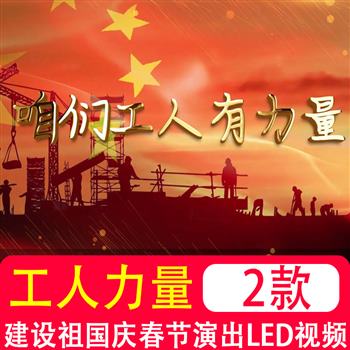 咱们工人有力量,歌曲合唱建设祖国庆春节演出背景LED大屏视频素材