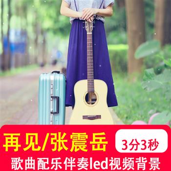 再见 张震岳歌曲伴奏mv大学生毕业晚会合唱大屏幕led视频背景制作