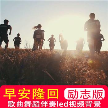 早安隆回MV袁树雄 年会晚会演出舞台无损伴奏原唱LED背景视频励志