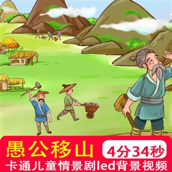愚公移山伴奏mv配乐卡通儿童情景话剧表演出舞台LED背景视频素材