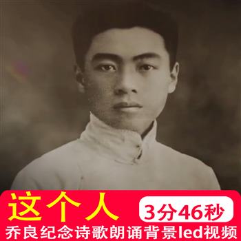 这个人 乔良纪念周恩来总理诗歌文学朗诵舞台伴奏led背景视频制作