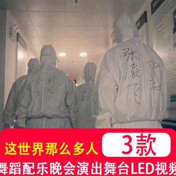 这世界那么多人 舞蹈配乐晚会演出舞台LED大屏幕高清视频背景素材