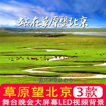 站在草原望北京歌曲伴奏乌兰图雅舞台晚会大屏幕LED背景视频素材