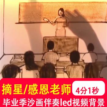 摘星感恩老师毕业季教师晚会大屏幕LED朗诵伴奏沙画背景视频制作