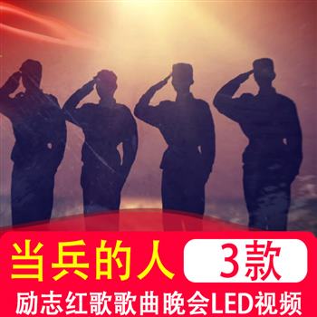 咱当兵的人 励志红歌军旅歌曲晚会演出LED大屏幕舞台背景视频素材