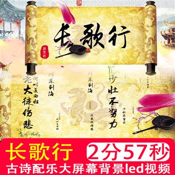 长歌行汉乐府古诗配乐学生朗诵LED大屏幕背景视频制作素材2分57秒