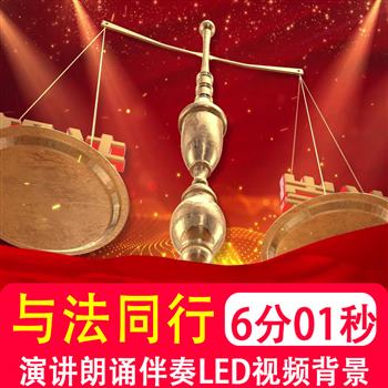 与法同行伴我成长 伴奏学生演讲朗诵学宪法普法宣传背景视频制作