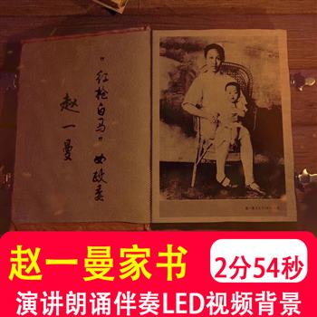 赵一曼红色家书给宁儿的信红色经典演讲比赛朗诵 led背景视频制作