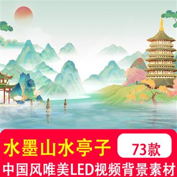 中国风水墨画山水亭子古亭建筑古韵古典古风舞台 LED背景视频制作