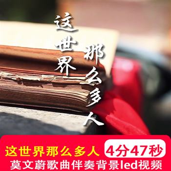 这世界那么多人莫文蔚歌曲伴奏MV爱情青春晚会舞台背景4K视频制作