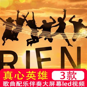 真心英雄歌曲mv伴奏青春励志毕业结奋斗年会晚会屏幕背景led视频