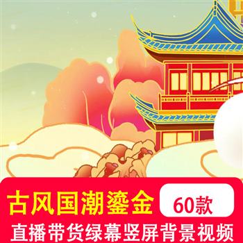 中国潮中国风古风戏曲鎏金山水 竖屏直播绿幕背景动态led视频制作